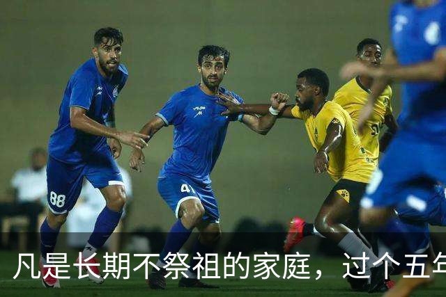 凡是长期不祭祖的家庭，过个五年八年，会有变化