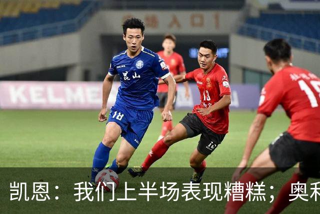 凯恩：我们上半场表现糟糕；奥利塞必须为红牌负责并吸取教训