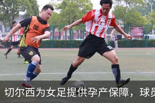 切尔西为女足提供孕产保障，球员可选择冻卵、接受试管婴儿