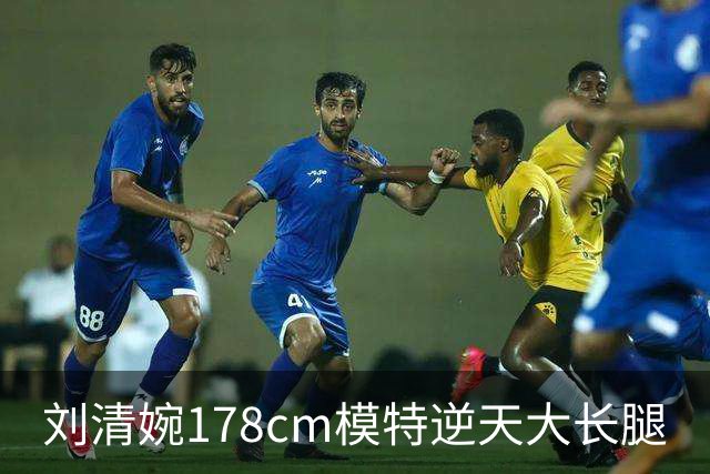 刘清婉178cm模特逆天大长腿