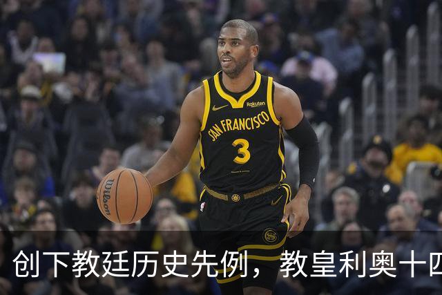 创下教廷历史先例，教皇利奥十四世成为历史上首位在美国大选中投票的教皇