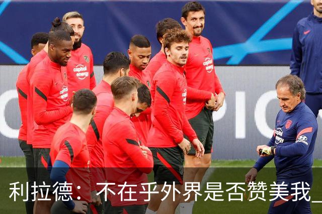 利拉德：不在乎外界是否赞美我 只想更多人因我的帮助过得更好