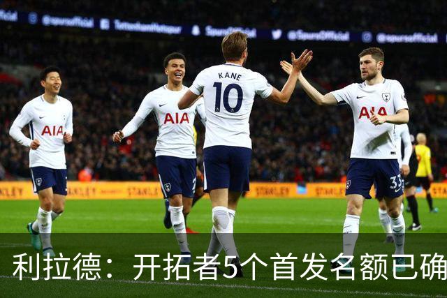 利拉德：开拓者5个首发名额已确定3个