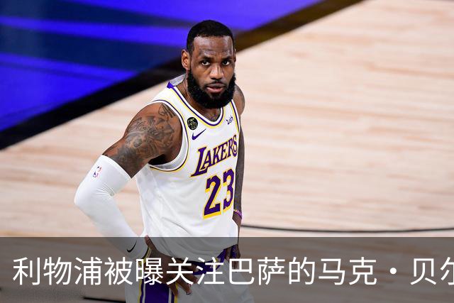 利物浦被曝关注巴萨的马克·贝尔纳尔