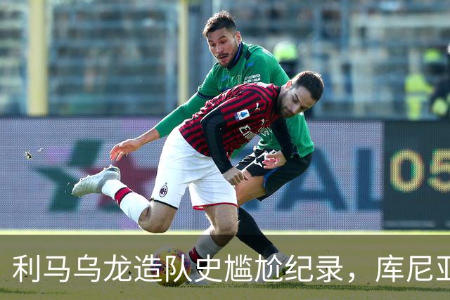 利马乌龙造队史尴尬纪录，库尼亚绝平救主，曼联1-1富勒姆