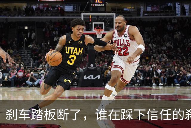 刹车踏板断了，谁在踩下信任的刹车？