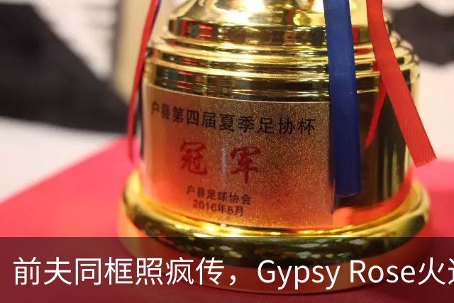前夫同框照疯传，Gypsy Rose火速否认：AI生成的
