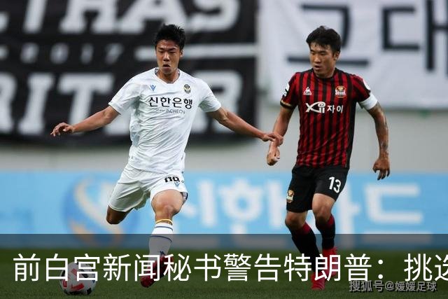 前白宫新闻秘书警告特朗普：挑选下一任不要外貌将置于能力之上