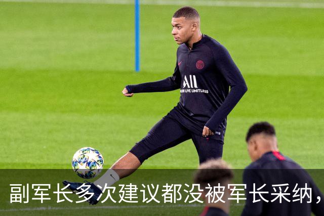 副军长多次建议都没被军长采纳，最终双双被撤下，互相不来往？