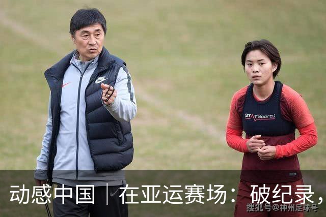 动感中国｜在亚运赛场：破纪录，创历史，再超越