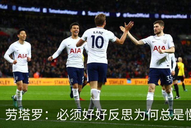 劳塔罗：必须好好反思为何总是慢热，从落后情况下追赶太过艰难