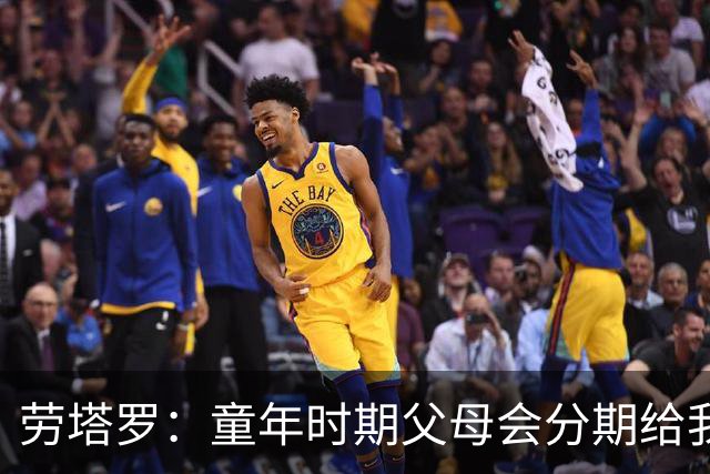劳塔罗：童年时期父母会分期给我们买球鞋，这些经历让人成长