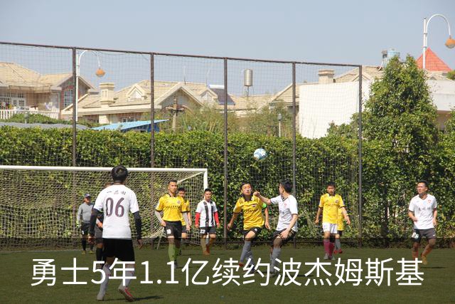 勇士5年1.1亿续约波杰姆斯基