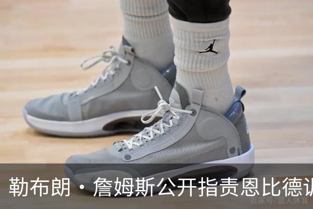 勒布朗·詹姆斯公开指责恩比德训练迟到？NBA解说员道歉：假消息