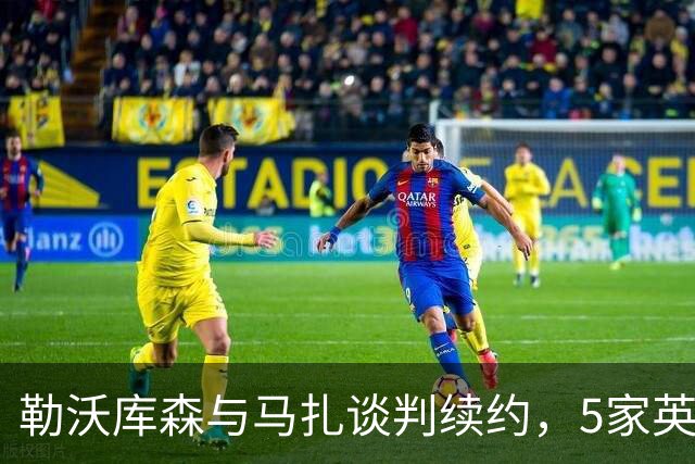 勒沃库森与马扎谈判续约，5家英超俱乐部关注