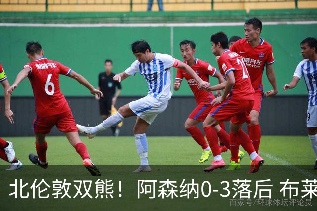北伦敦双熊！阿森纳0-3落后 布莱顿球迷高喊“你是热刺假扮的吗”