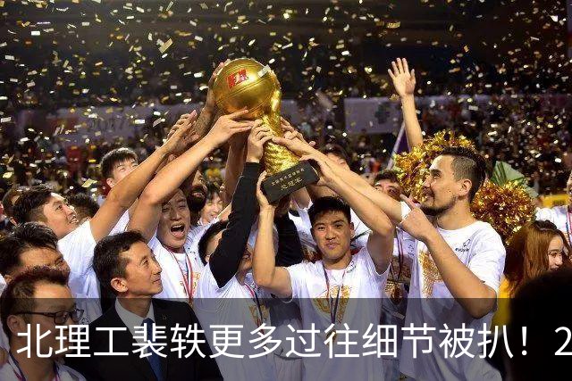 北理工裴轶更多过往细节被扒！2023年就开课了，2024年还成为北理工最受欢迎老师