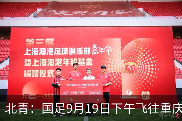 北青：国足9月19日下午飞往重庆，踢马尔代夫邵佳一可能启用新人