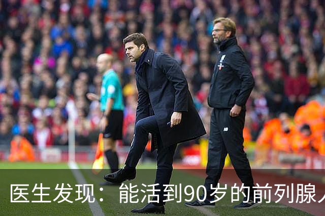 医生发现：能活到90岁的前列腺人，基本在60岁，就已经不做5事了
