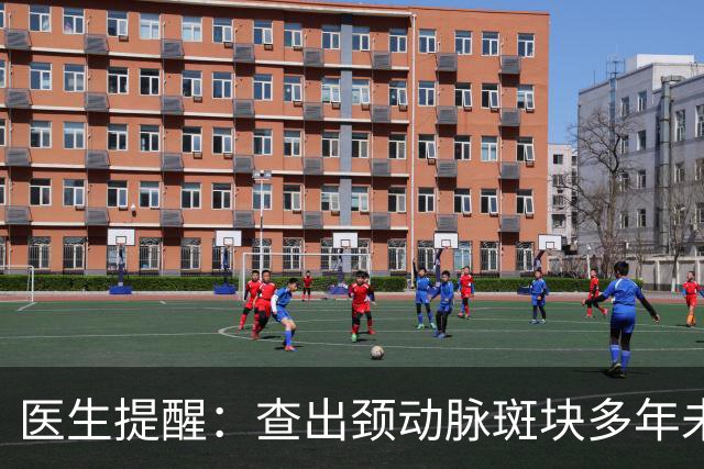 医生提醒：查出颈动脉斑块多年未脑梗的人，基本日常坚持6个习惯