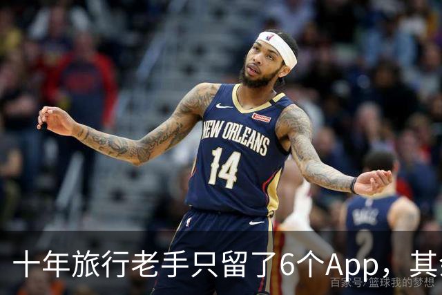 十年旅行老手只留了6个App，其余全删了