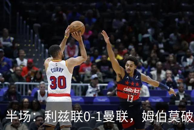 半场：利兹联0-1曼联，姆伯莫破门，拉门斯献神扑