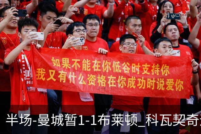 半场-曼城暂1-1布莱顿 科瓦契奇远射扳平福登助攻亚尔库耶破门