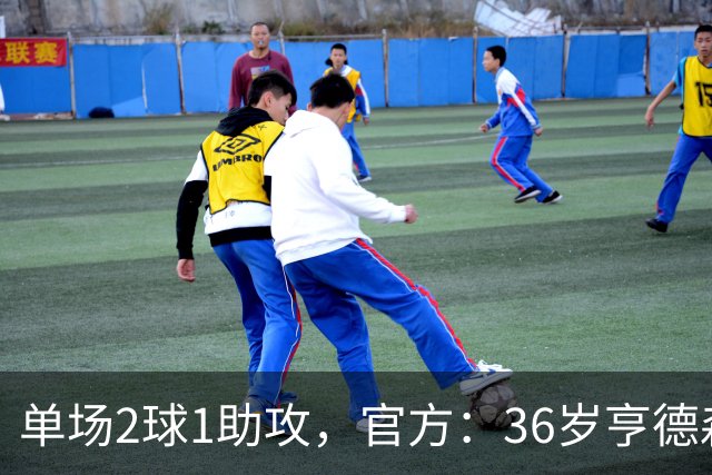 单场2球1助攻，官方：36岁亨德森当选英超第6轮最佳球员