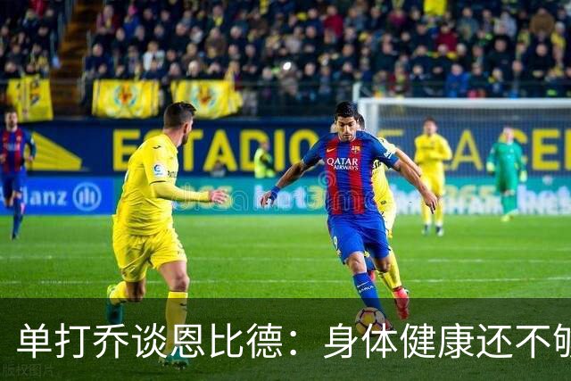 单打乔谈恩比德：身体健康还不够 得确认他心理上是否准备好争冠