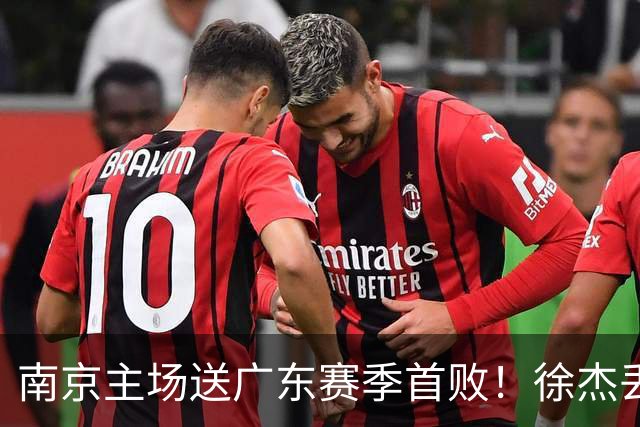 南京主场送广东赛季首败！徐杰丢读秒绝杀 郭昊文23分压胡明轩