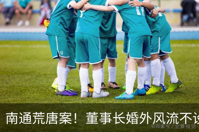 南通荒唐案！董事长婚外风流不设防，诞下龙凤胎翻脸不认！