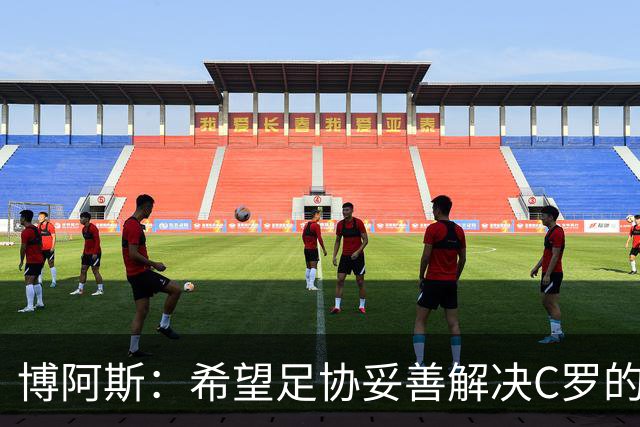 博阿斯：希望足协妥善解决C罗的事，更衣室该由教练说了算