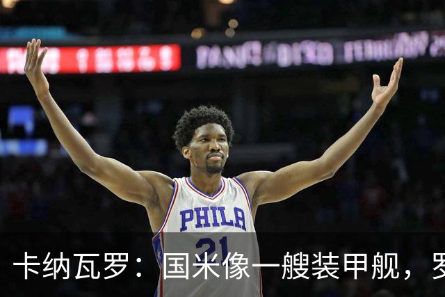卡纳瓦罗：国米像一艘装甲舰，罗马、科莫是威胁