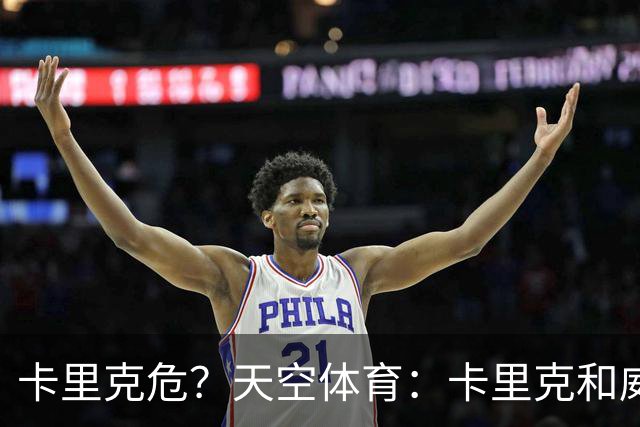 卡里克危？天空体育：卡里克和威尔科克斯已经抵达曼联训练场