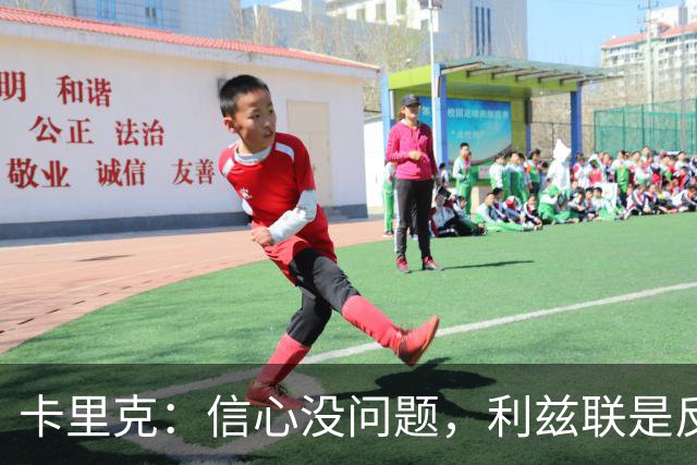 卡里克：信心没问题，利兹联是反弹良机