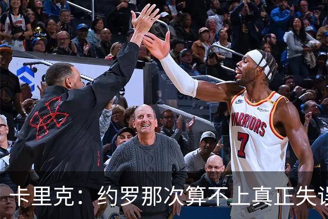 卡里克：约罗那次算不上真正失误；向球迷挥手？那并不是告别