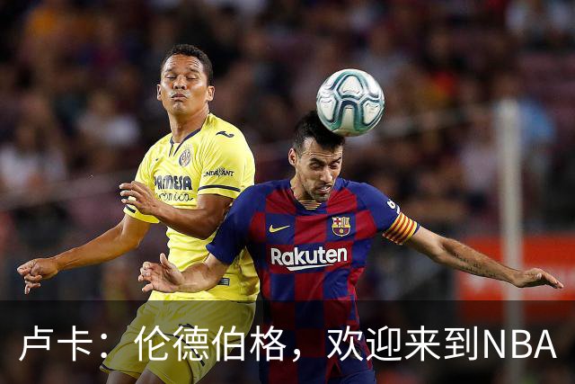 卢卡：伦德伯格，欢迎来到NBA