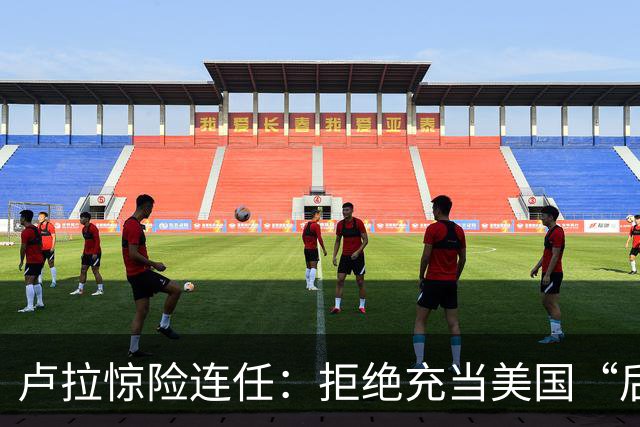 卢拉惊险连任：拒绝充当美国“后院”，巴西为何把目光转向中国？