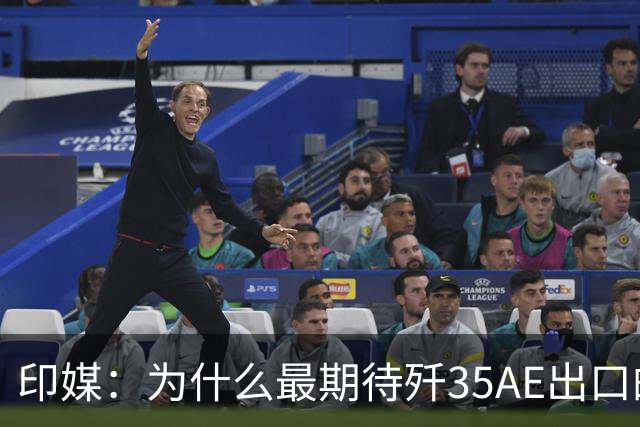 印媒：为什么最期待歼35AE出口的，不是巴基斯坦，而是俄罗斯？