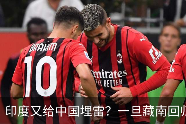 印度又给中国埋雷？一旦藏南回归，迎接中国的将是超级毒品炸弹