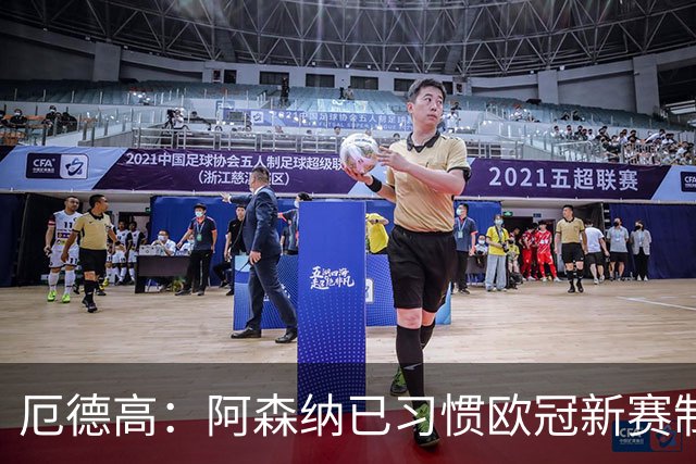 厄德高：阿森纳已习惯欧冠新赛制，每场比赛事关重大必须全力以赴