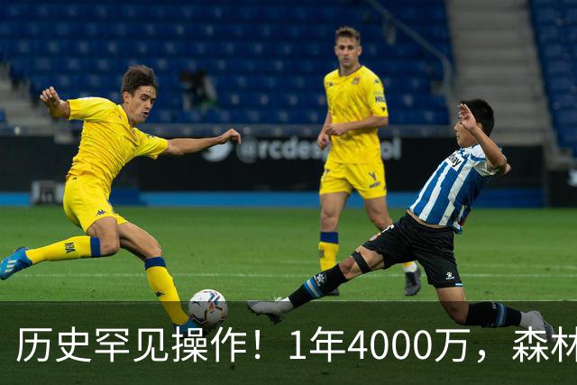 历史罕见操作！1年4000万，森林狼在想什么？