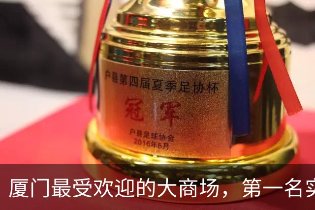 厦门最受欢迎的大商场，第一名实至名归，第二名意料之外！