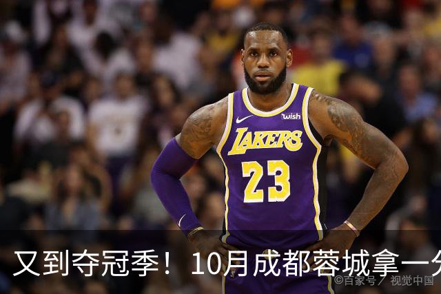 又到夺冠季！10月成都蓉城拿一分就夺冠 能阻击他们的 只有大连英博