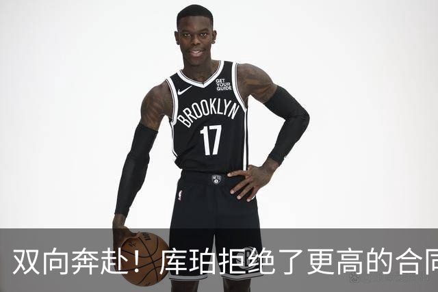 双向奔赴！库珀拒绝了更高的合同，毫不犹豫选择回归辽宁