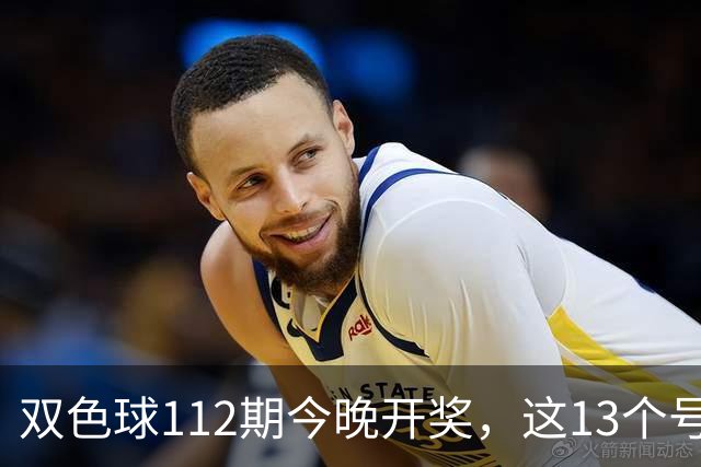 双色球112期今晚开奖，这13个号码一定要看