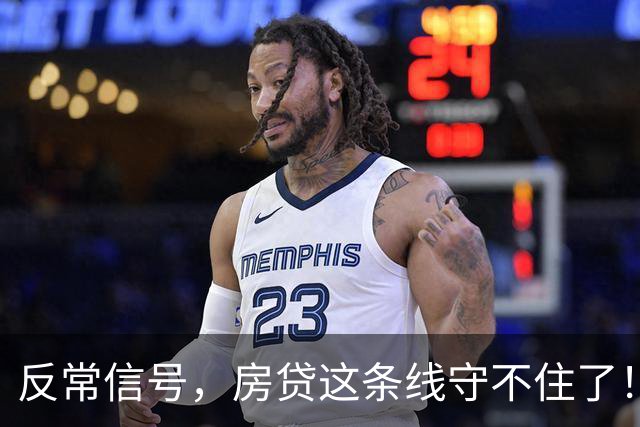 反常信号，房贷这条线守不住了！