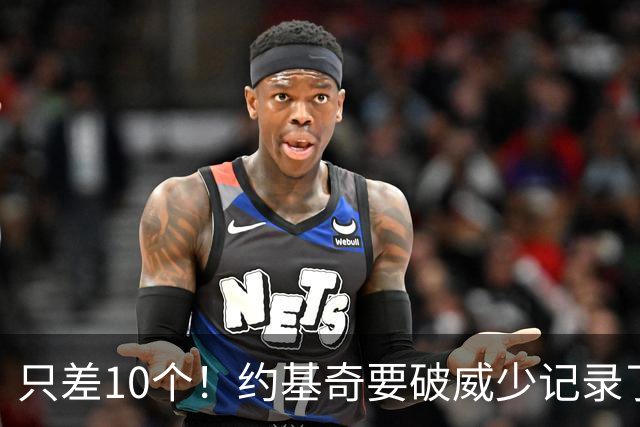 只差10个！约基奇要破威少记录了