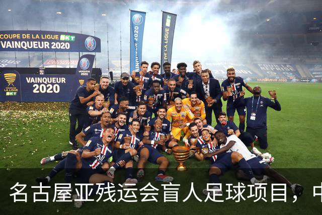 名古屋亚残运会盲人足球项目，中国队首战1-0日本队