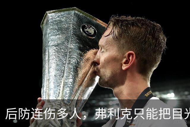 后防连伤多人，弗利克只能把目光投向拉玛西亚